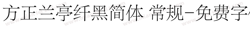 方正兰亭纤黑简体 常规字体转换